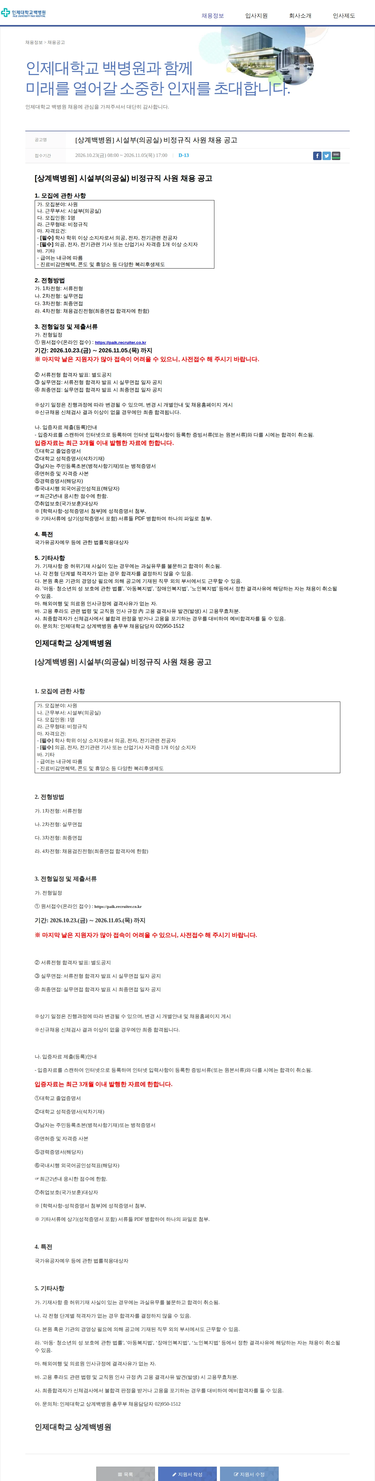 일산백병원 [상계백병원] 시설부(의공실) 비정규직 사원 채용 공고 채용공고