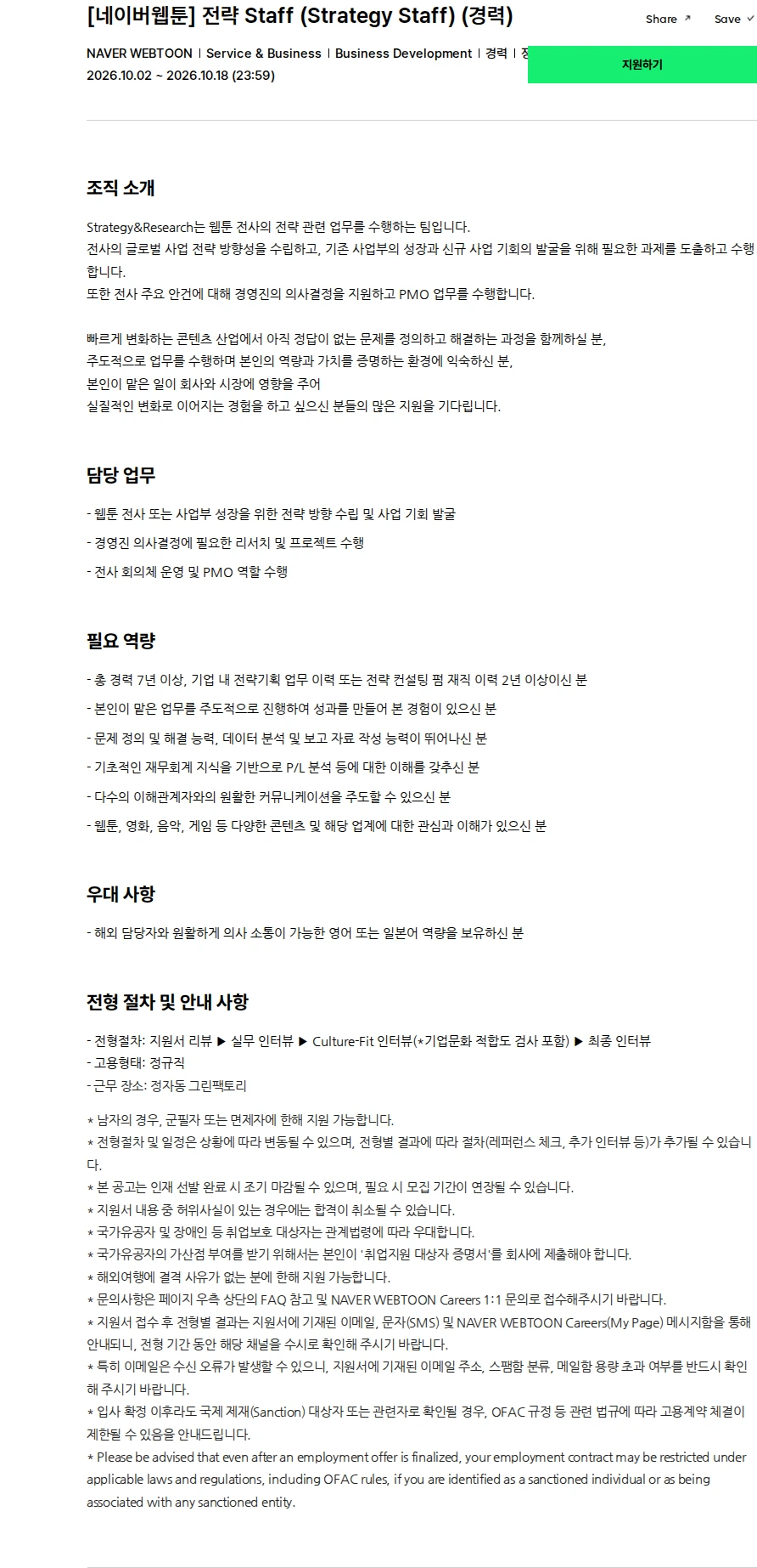 네이버웹툰 [네이버웹툰] 전략 Staff (Strategy Staff) (경력) 채용공고
