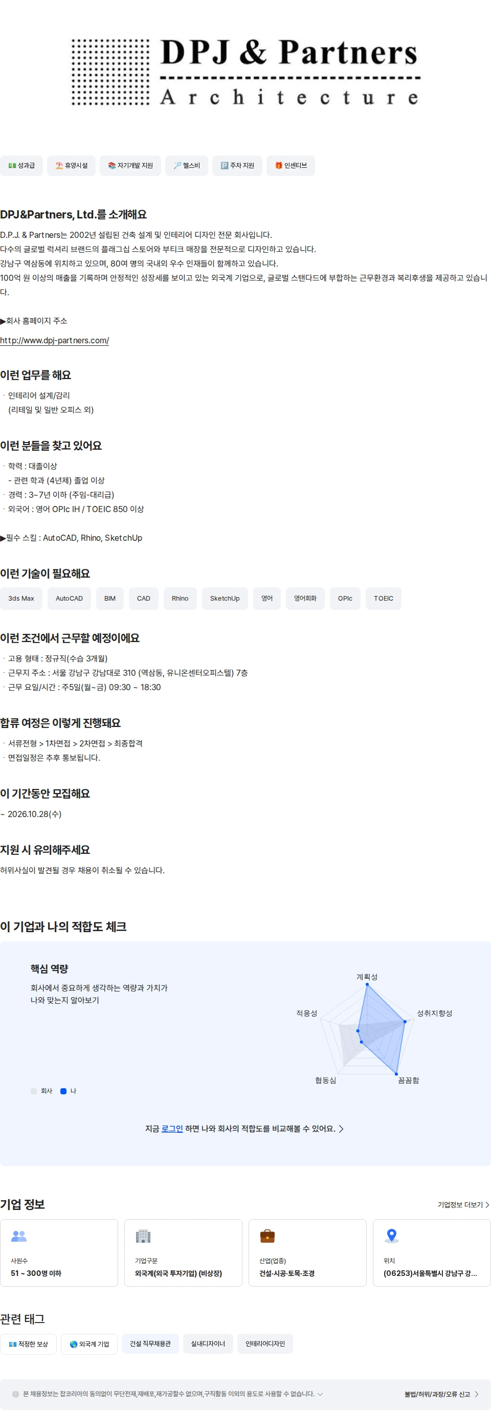 DPJ&Partners 인테리어 설계/감리 경력직 (영어 필수) 채용공고