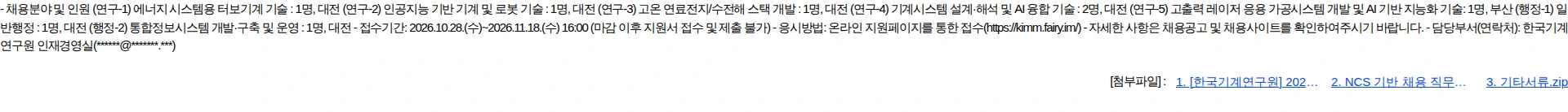 한국기계연구원 2026년도 제3회 신입직원 공개채용 채용공고