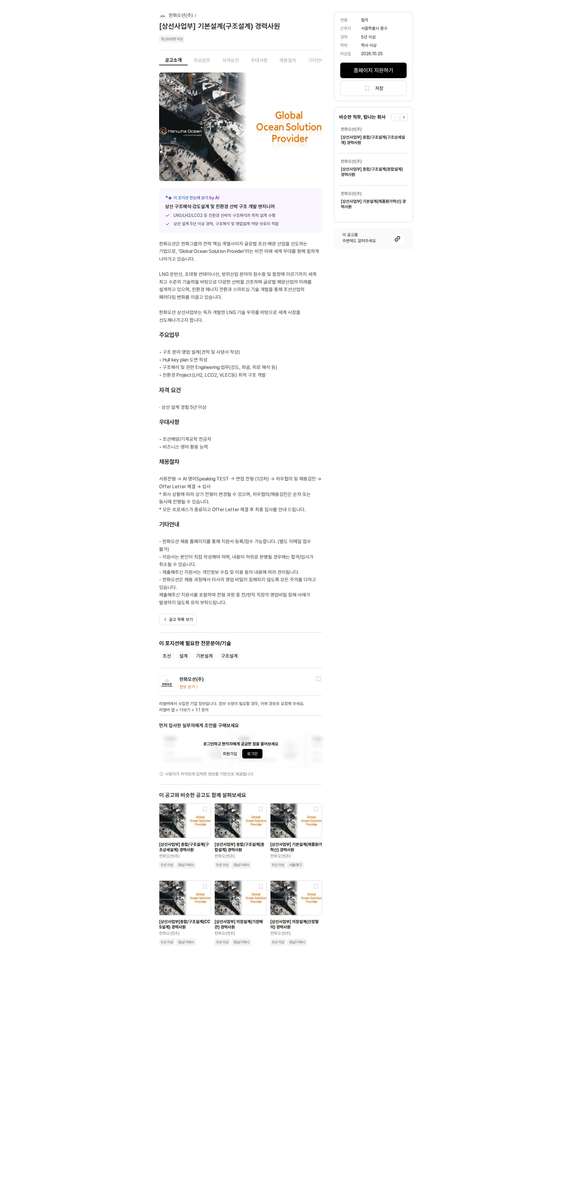한화오션 [상선사업부] 기본설계(구조설계) 경력사원 채용공고