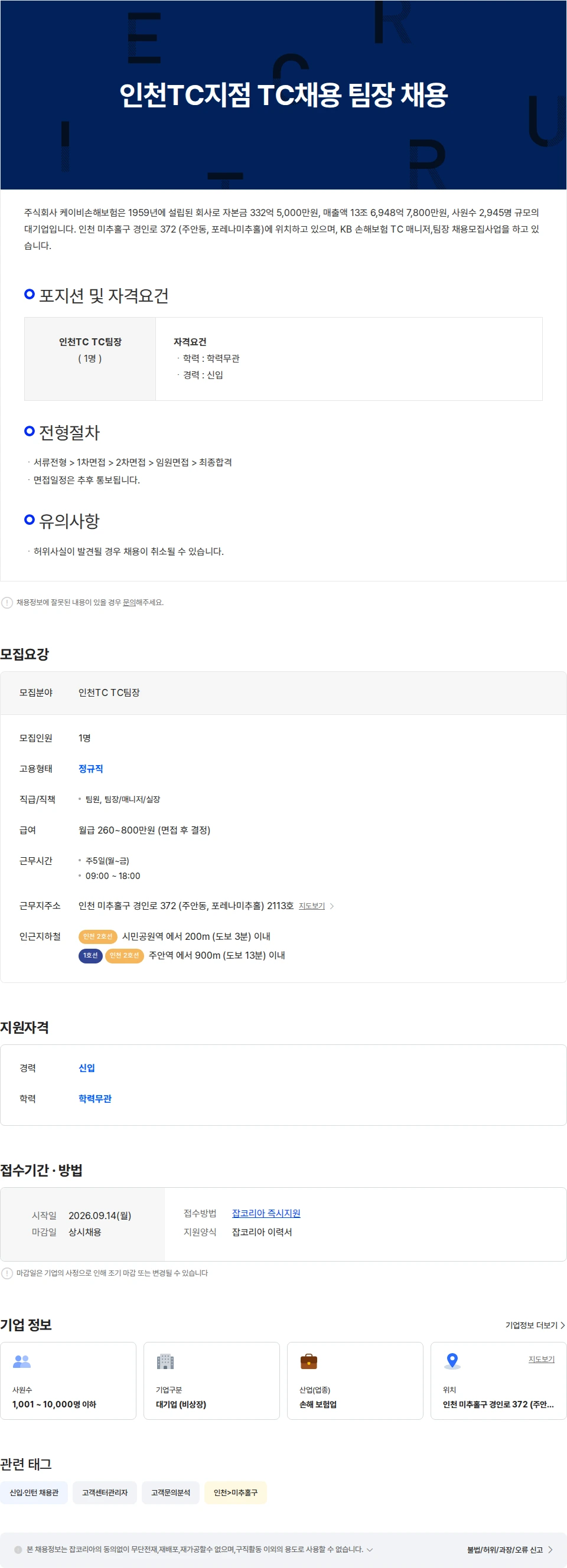 KB손해보험 인천TC지점 TC채용 팀장 채용 채용공고