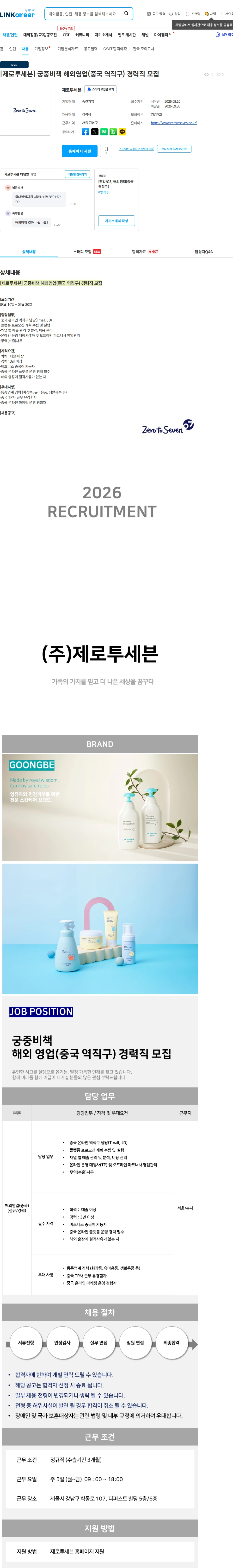 제로투세븐 [제로투세븐] 궁중비책 해외영업(중국 역직구) 경력직 모집 채용공고