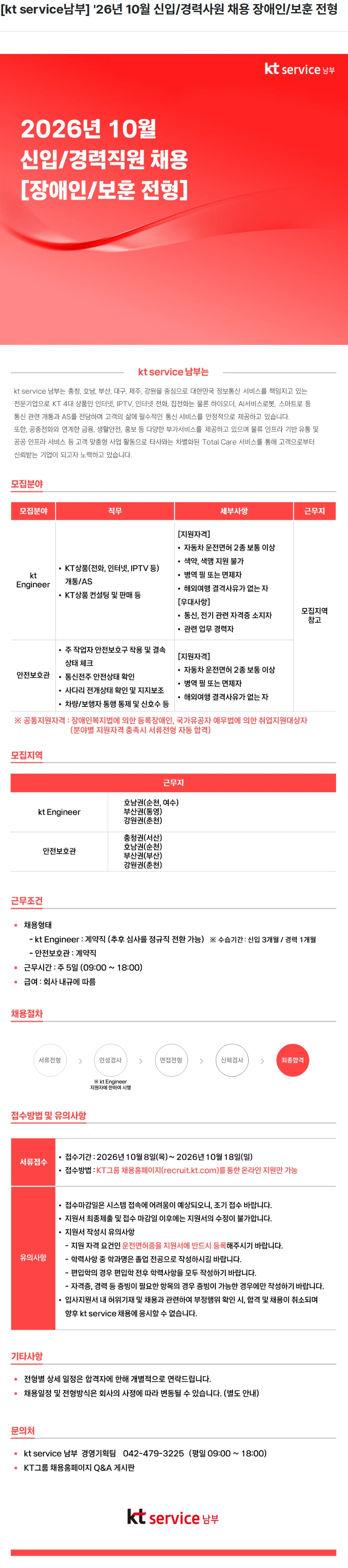 KT서비스남부 [kt service남부] '26년 10월 신입/경력사원 채용 장애인/보훈 전형 채용공고