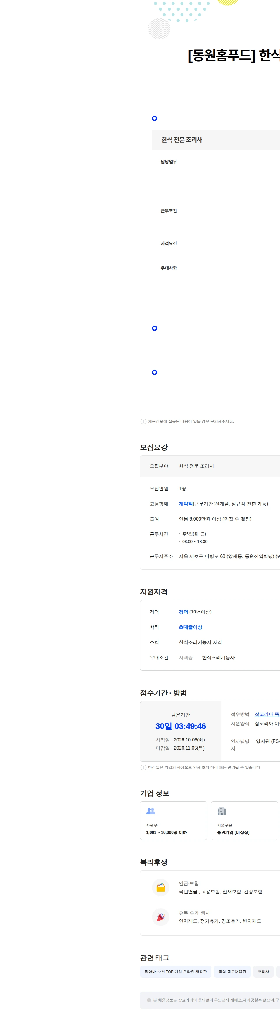 동원홈푸드 [동원홈푸드] 한식 전문 조리사 모집 채용공고