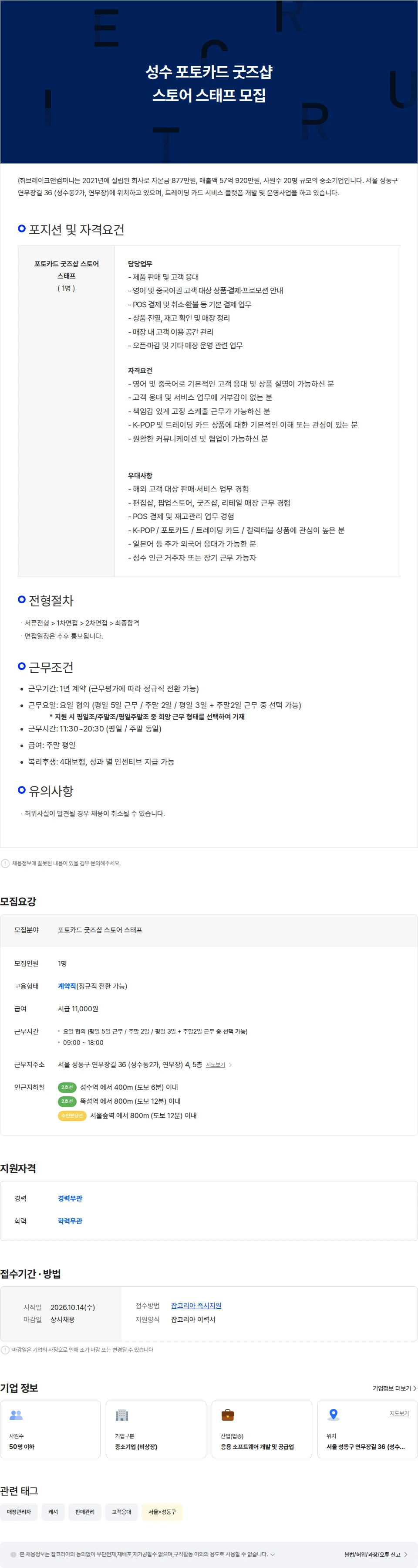 브레이크앤컴퍼니 성수 포토카드 굿즈샵 스토어 스태프를 모집해요 채용공고