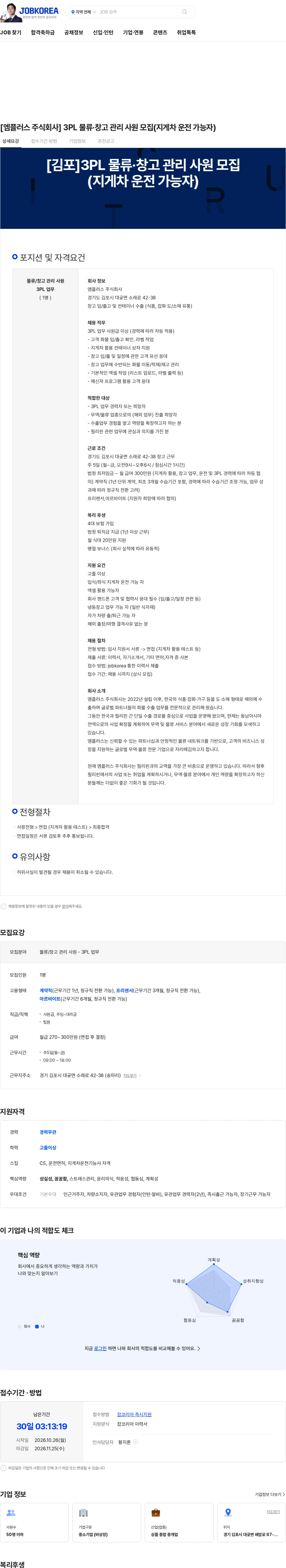 엠플러스 [엠플러스 주식회사] 3PL 물류·창고 관리 사원 모집(지게차 운전 가능자) 채용공고