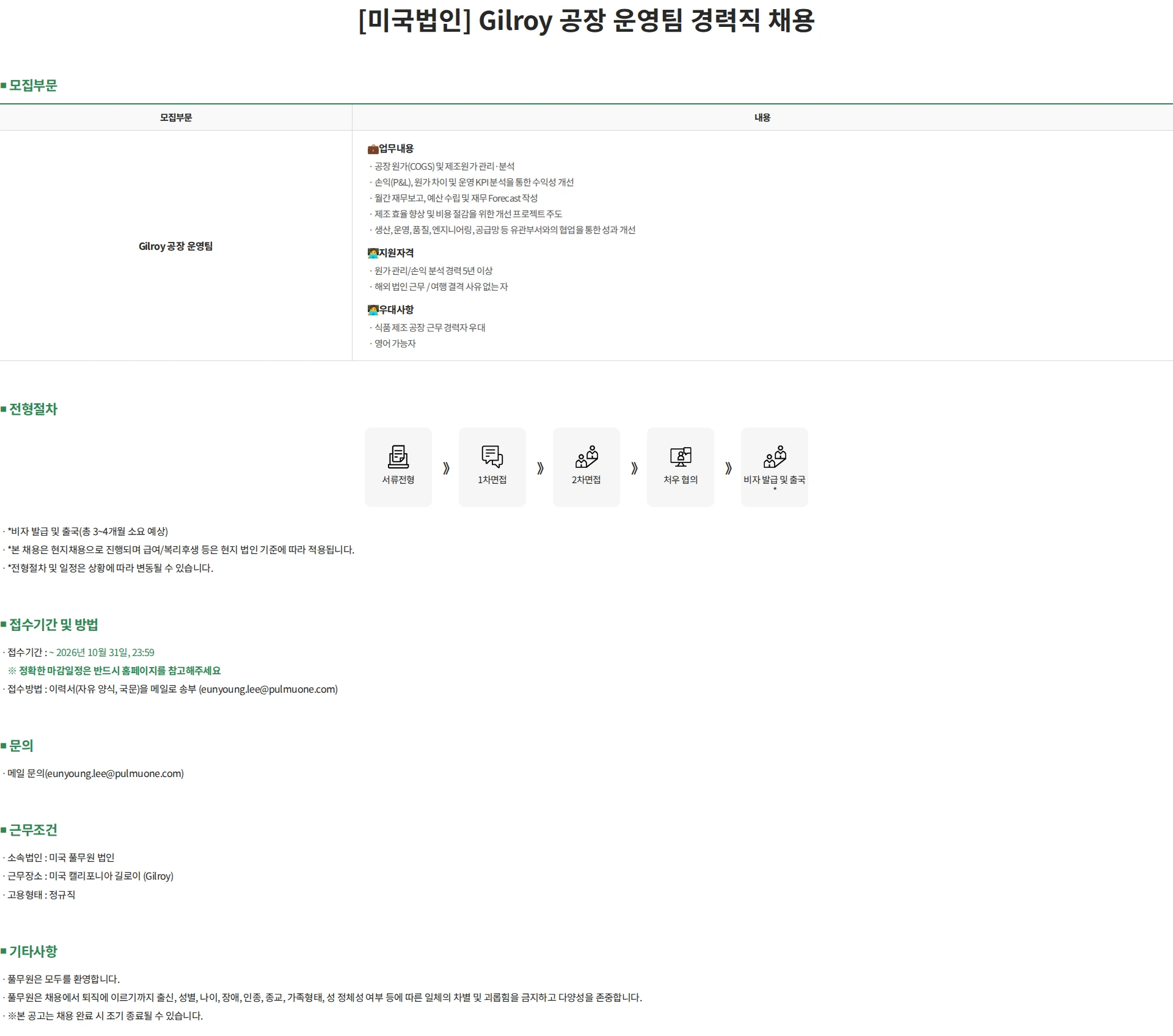 풀무원 [미국법인] Gilroy 공장 운영팀 경력직 채용 채용공고