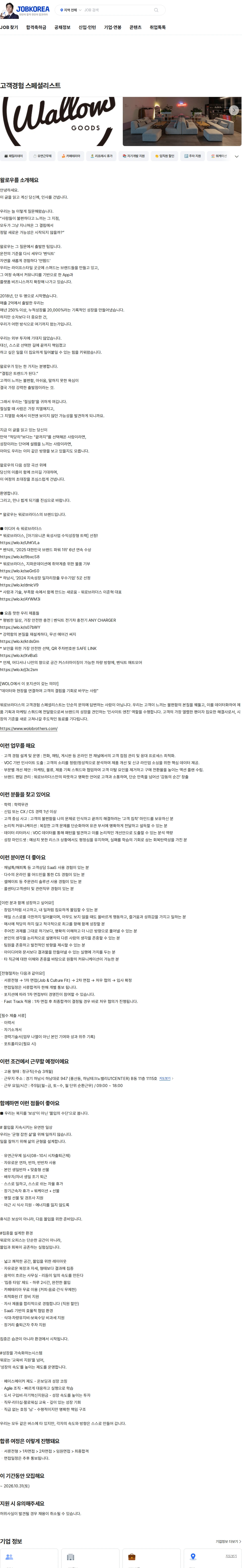 왈로우 고객경험 스페셜리스트 채용공고