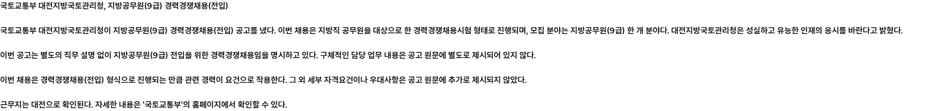 국토교통부 국토교통부 대전지방국토관리청 지방공무원(9급) 경력경쟁채용(전입) 공고 채용공고