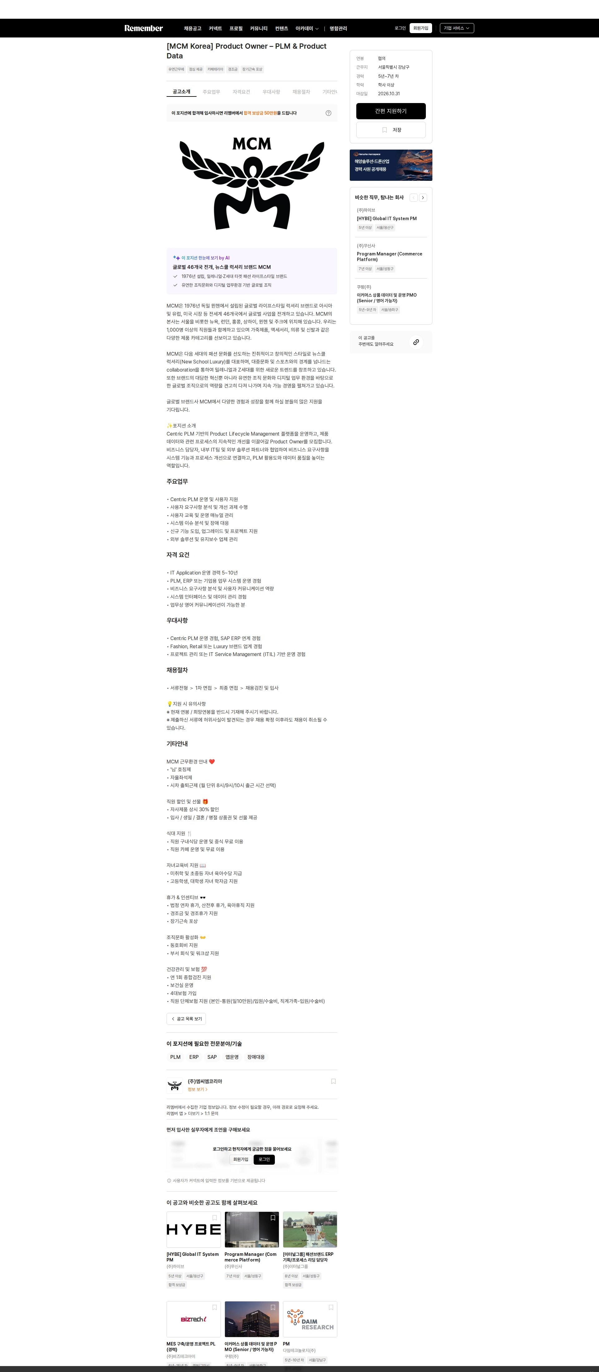 엠씨엠코리아 [MCM Korea] Product Owner – PLM & Product Data 채용공고