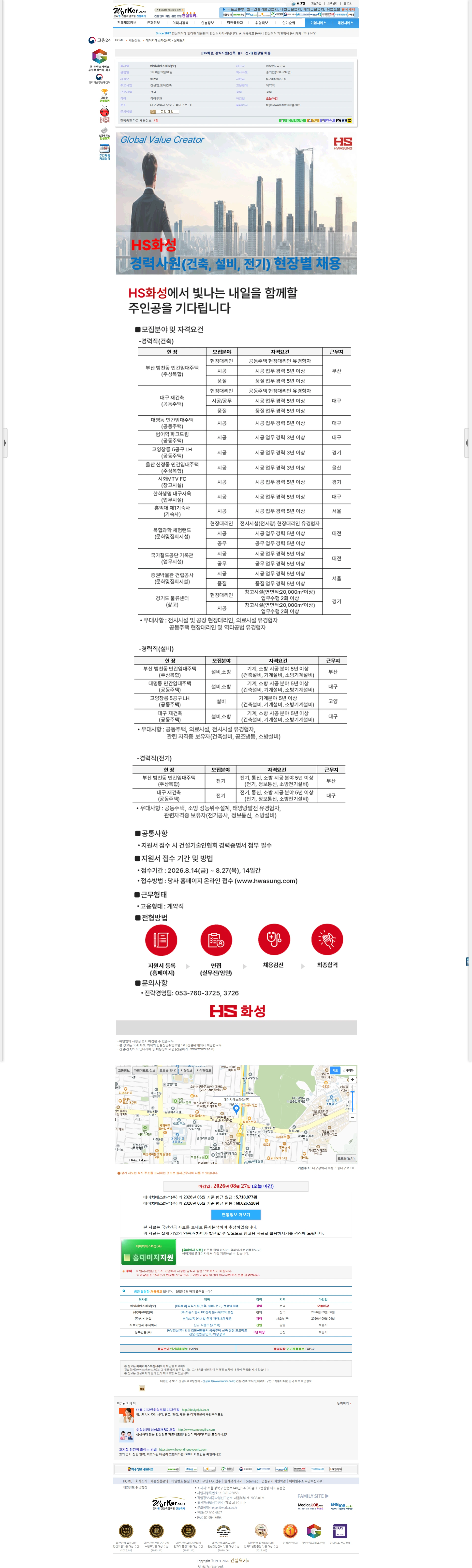 에이치에스화성 [HS화성] 경력사원(건축, 설비, 전기) 현장별 채용 채용공고