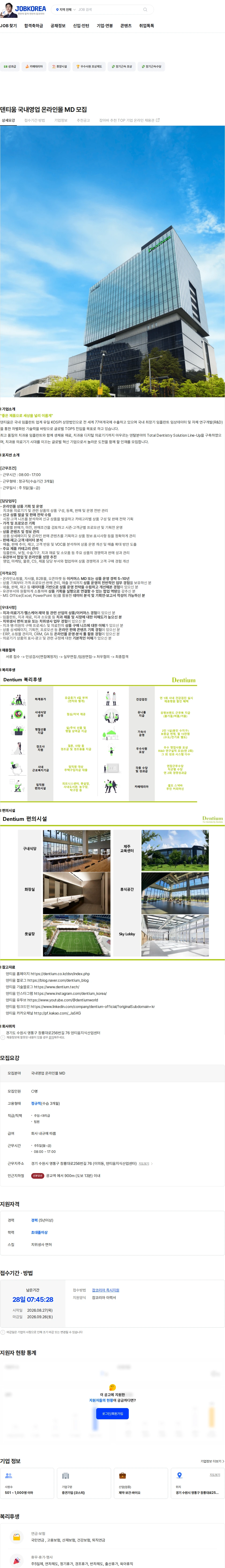 덴티움 덴티움 국내영업 온라인몰 MD 모집 채용공고