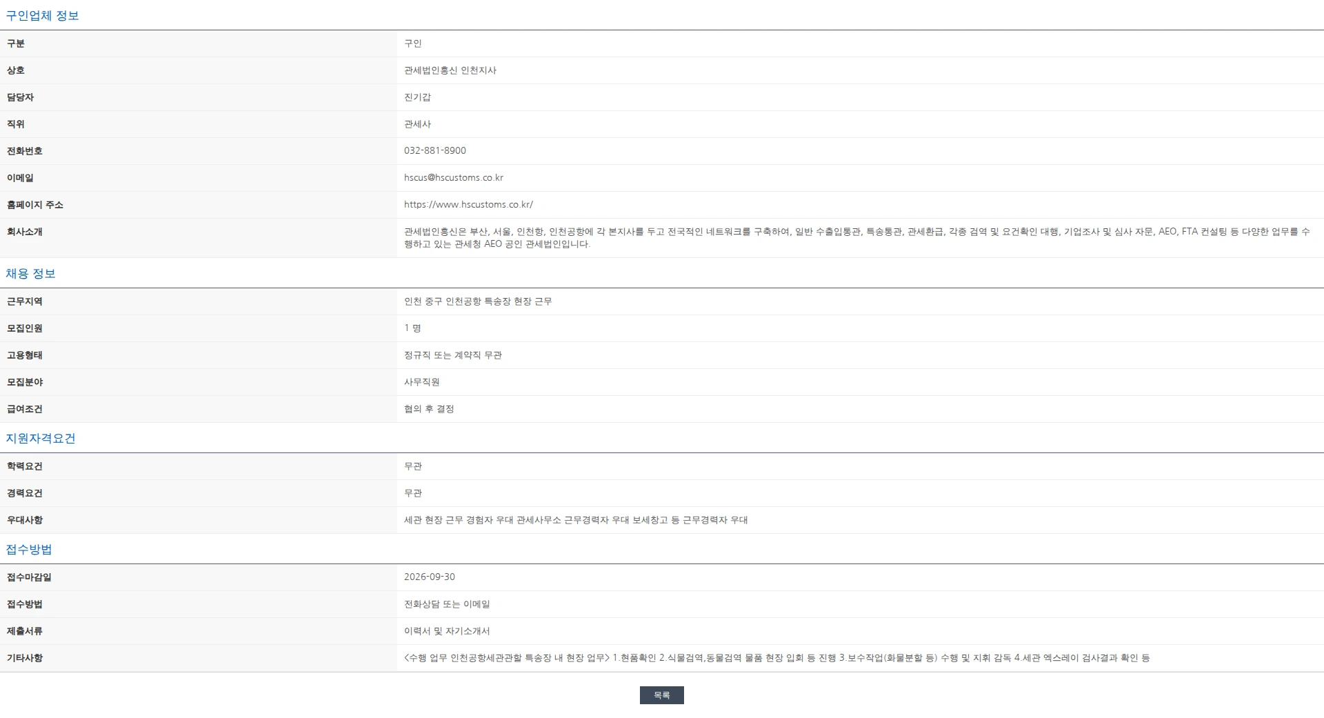 한국관세사회 [관세법인흥신 인천] 인천공항 특송업무 현장직원 모집 채용공고