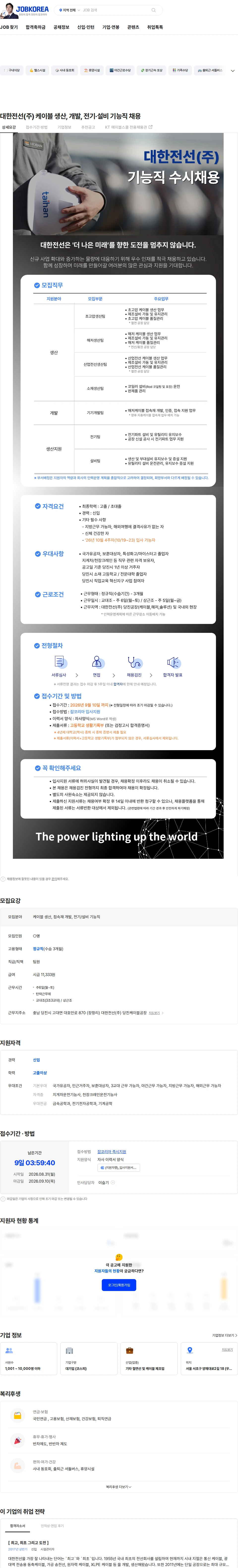 대한전선 대한전선(주) 케이블 생산, 개발, 전기·설비 기능직 채용 채용공고