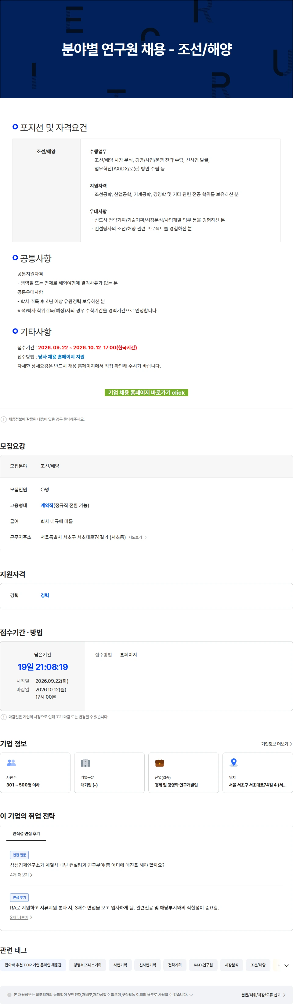 삼성글로벌리서치 분야별 연구원 채용 - 조선/해양 채용공고