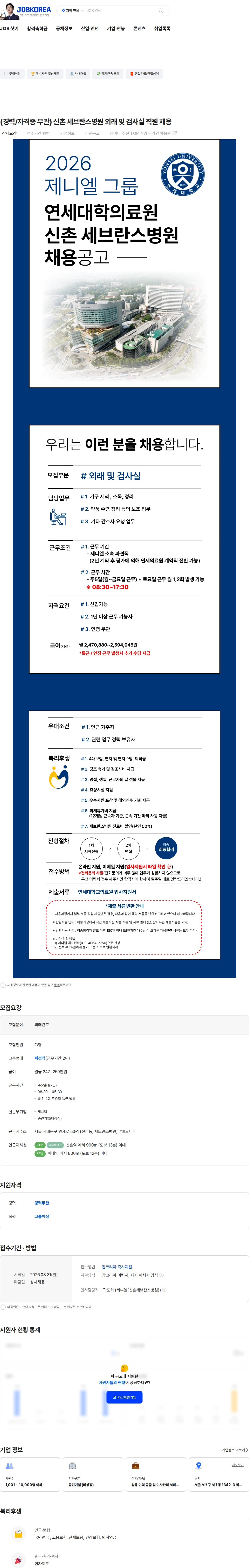 제니엘 (경력/자격증 무관) 신촌 세브란스병원 외래 및 검사실 직원 채용 채용공고