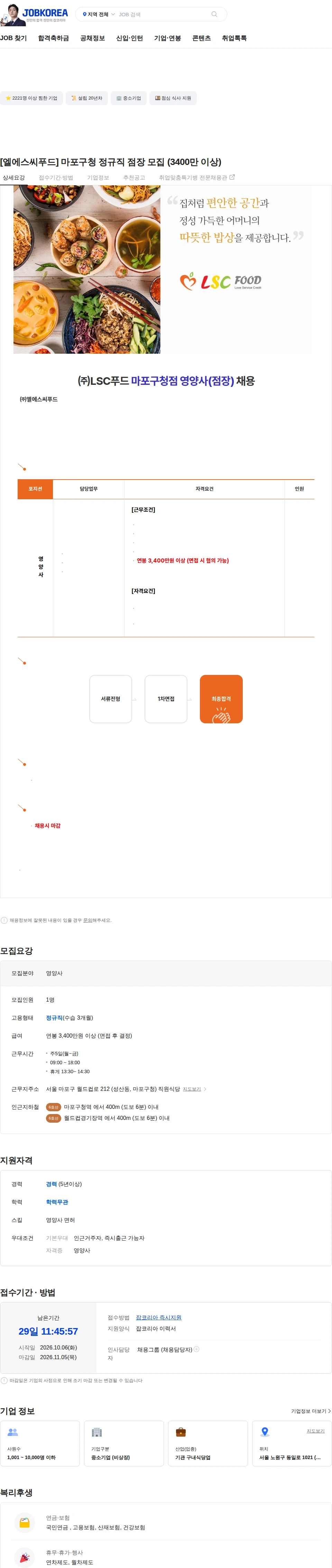 엘에스씨푸드 [엘에스씨푸드] 마포구청 정규직 점장 모집 (3400만 이상) 채용공고