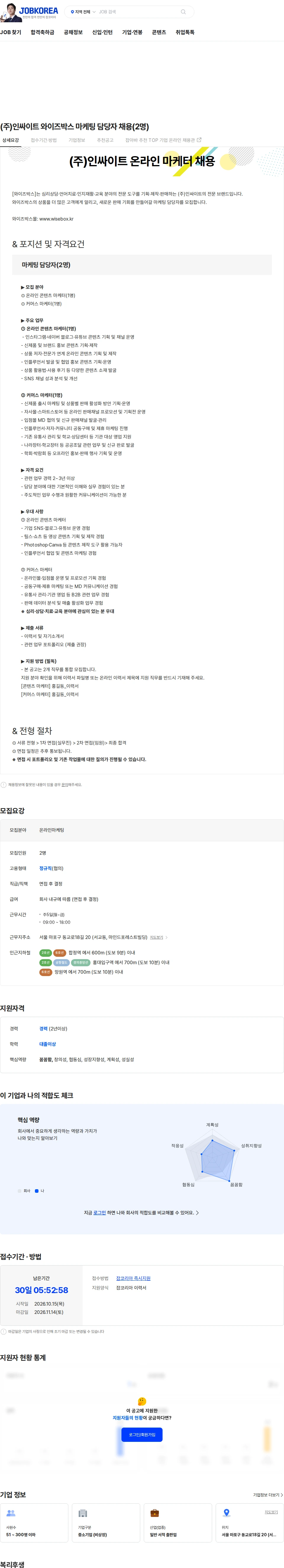 인싸이트 (주)인싸이트 와이즈박스 마케팅 담당자 채용(2명) 채용공고
