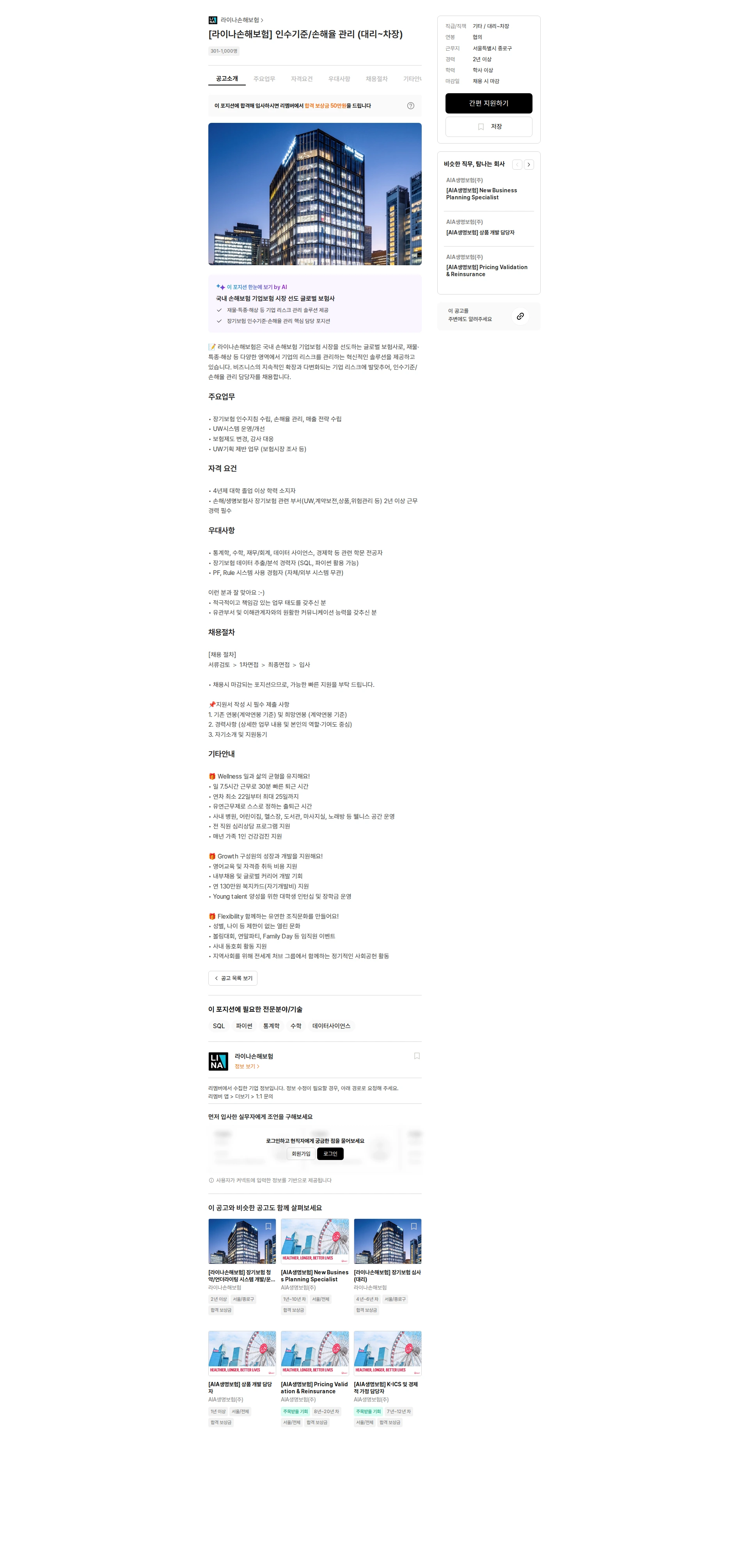 라이나손해보험 [라이나손해보험] 인수기준/손해율 관리 ​(대리~차장) 채용공고