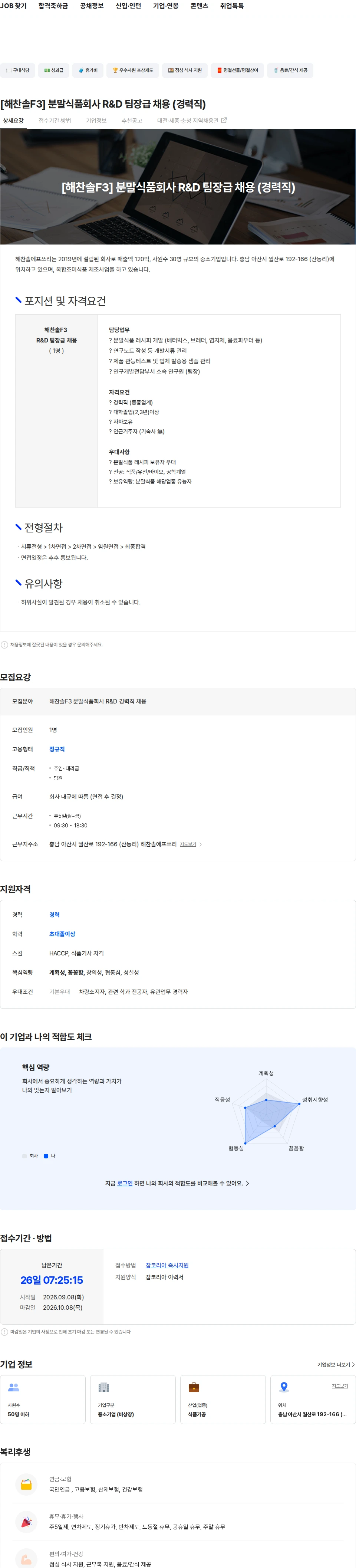 해찬솔에프쓰리 [해찬솔F3] 분말식품회사 R&D 팀장급 채용 (경력직) 채용공고