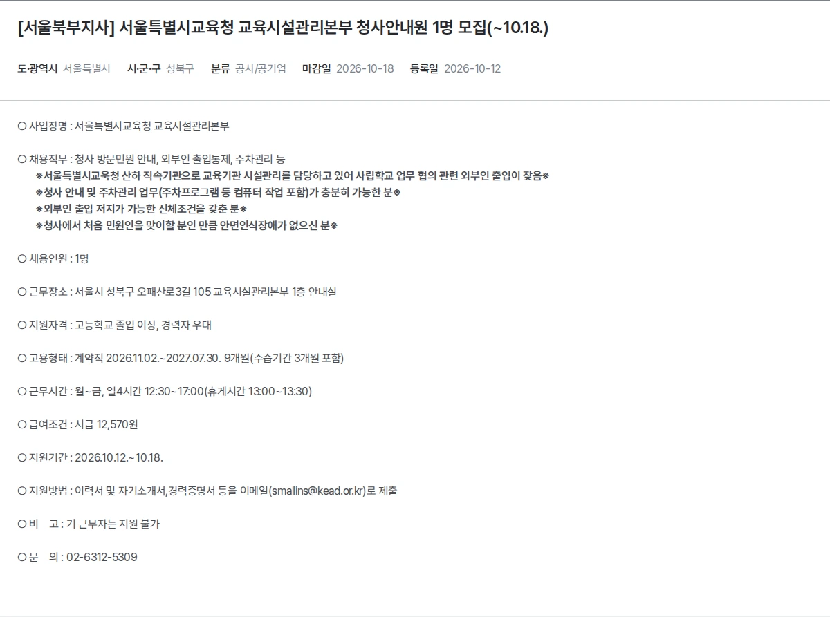 한국장애인고용공단 [서울북부지사] 서울특별시교육청 교육시설관리본부 청사안내원 1명 모집(~10.18.) 채용공고