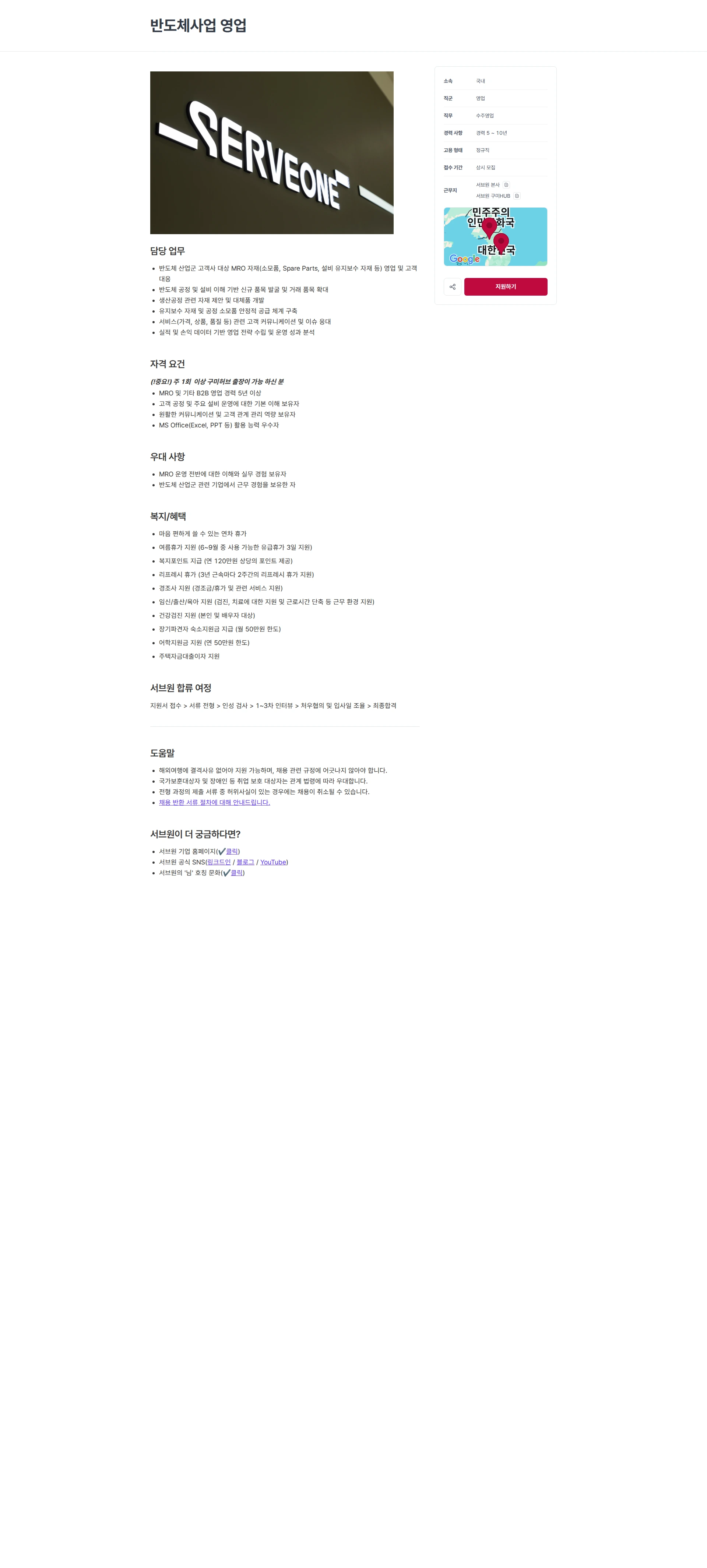 서브원 반도체사업 영업 채용공고