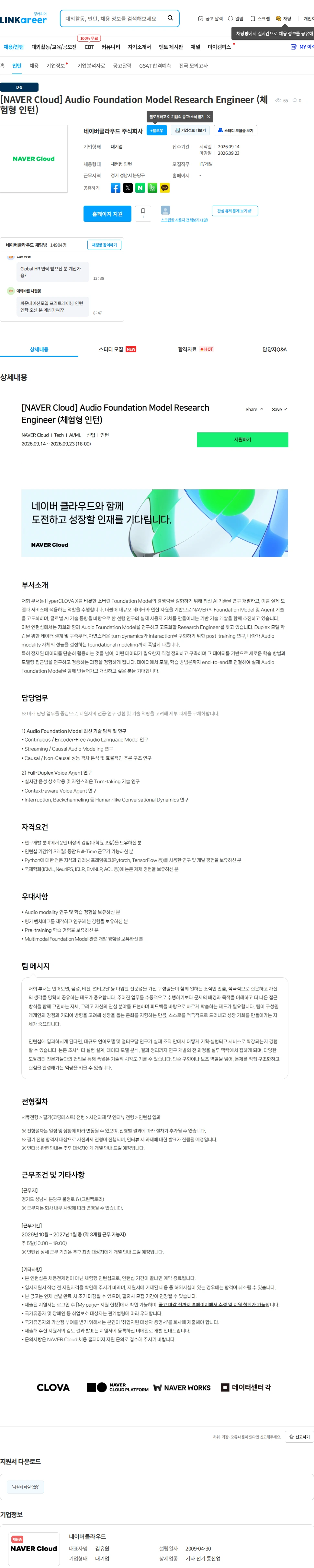 네이버클라우드 [NAVER Cloud] Audio Foundation Model Research Engineer (체험형 인턴) 채용공고