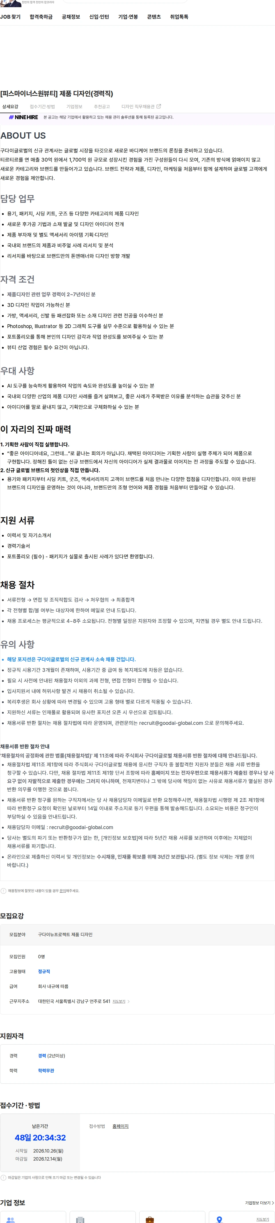 구다이글로벌(조선미녀) [피스마이너스원뷰티] 제품 디자인(경력직) 채용공고