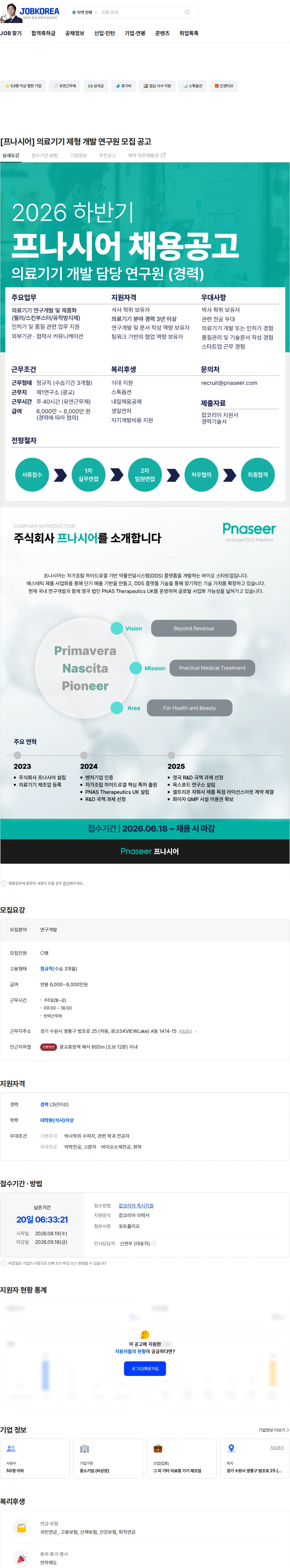 프나시어 [프나시어] 의료기기 제형 개발 연구원 모집 공고 채용공고
