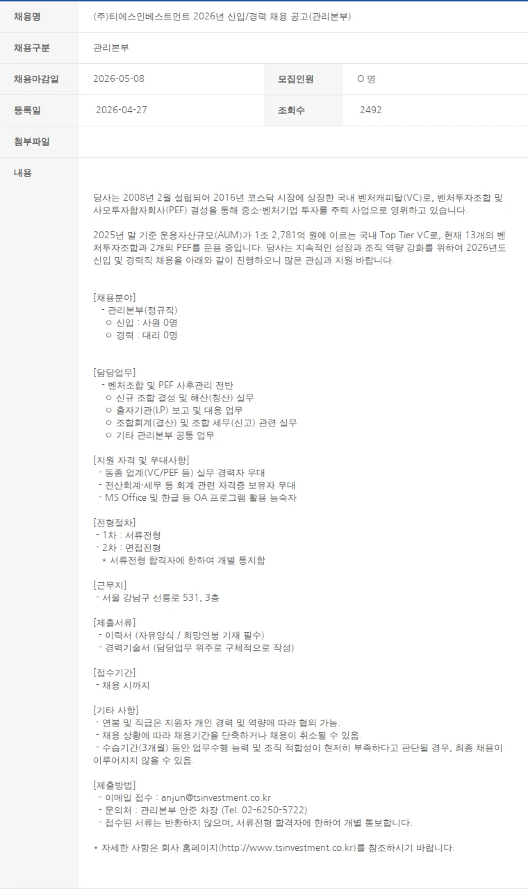 한국벤처캐피탈협회 (주)티에스인베스트먼트 2026년 신입/경력 채용 공고(관리본부) 채용공고