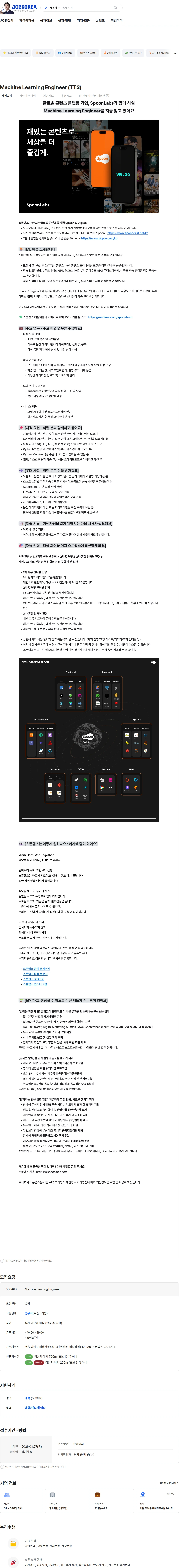 스푼랩스 Machine Learning Engineer (TTS) 채용공고