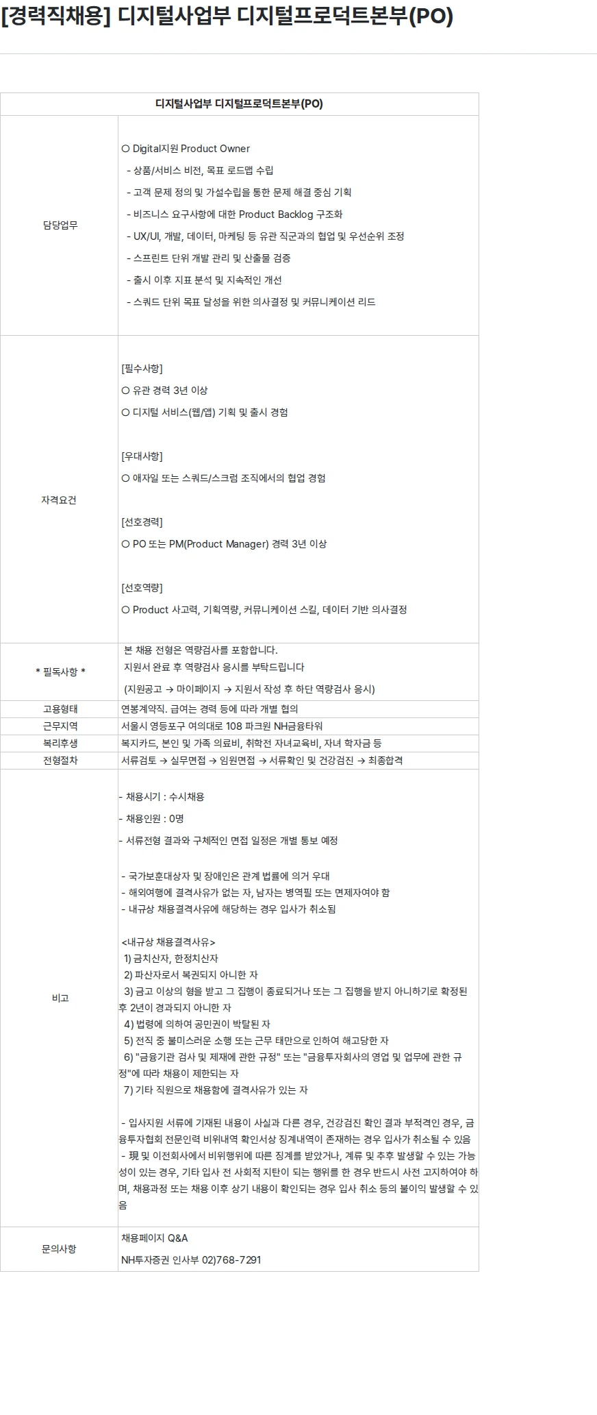 NH투자증권 [경력직채용] 디지털사업부 디지털프로덕트본부(PO) 채용공고