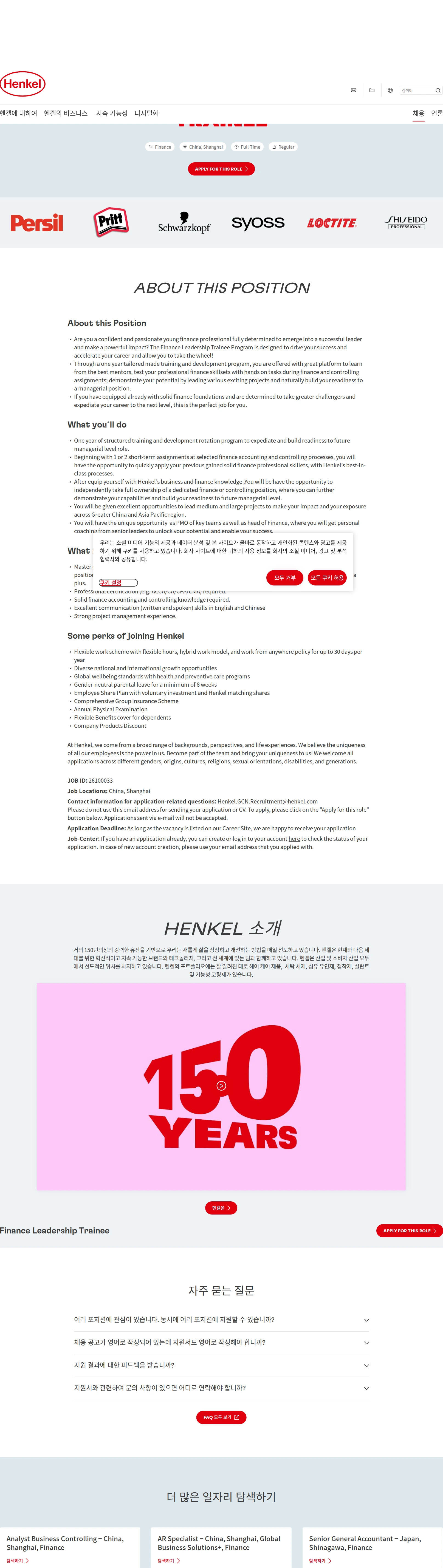 한국헨켈 Finance Leadership Trainee 채용공고