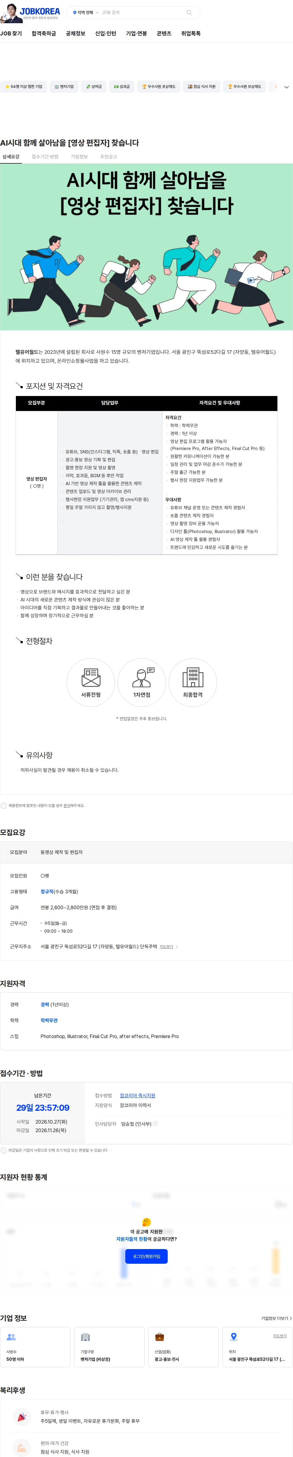 텔유어월드 AI시대 함께 살아남을 [영상 편집자] 찾습니다 채용공고