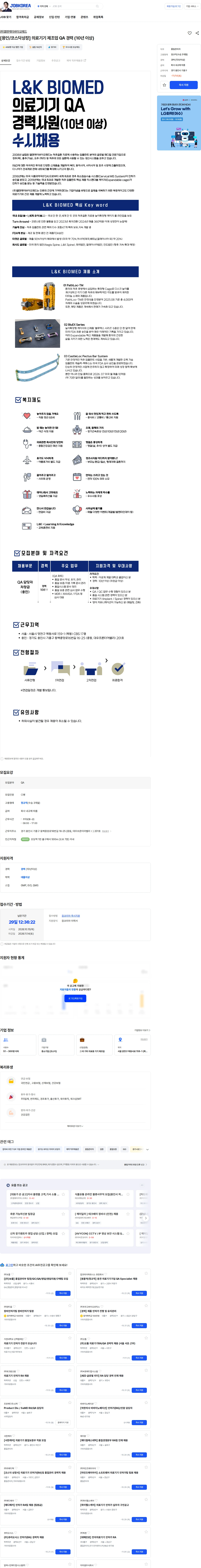엘앤케이바이오메드 [용인/코스닥상장] 의료기기 제조업 QA 경력 (10년 이상) 채용공고