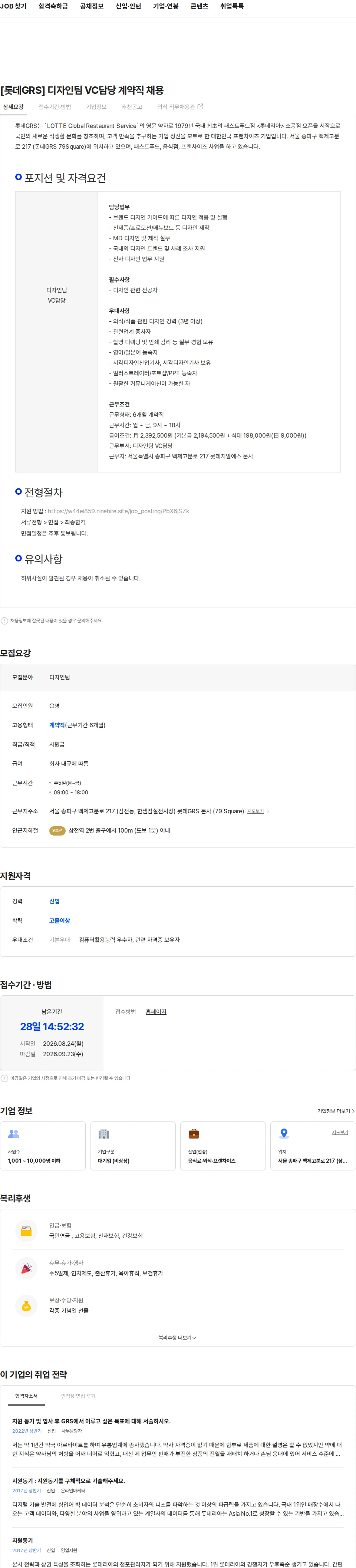 롯데GRS [롯데GRS] 디자인팀 VC담당 계약직 채용 채용공고