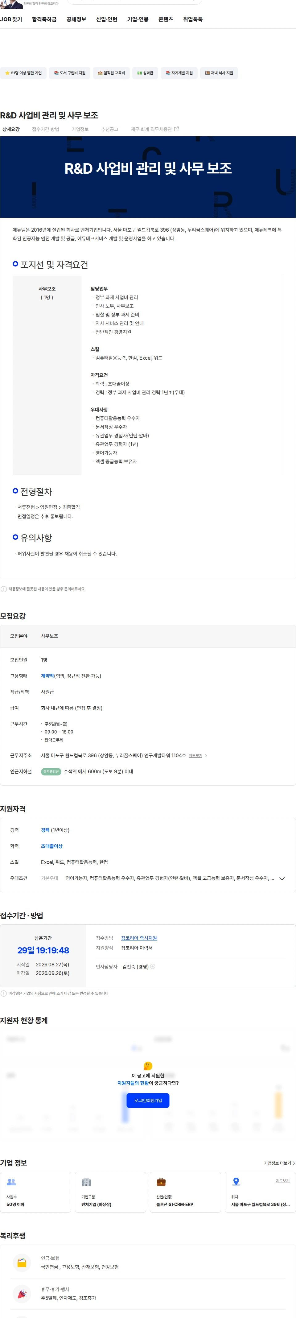 에듀템 R&D 사업비 관리 및 사무 보조 채용공고