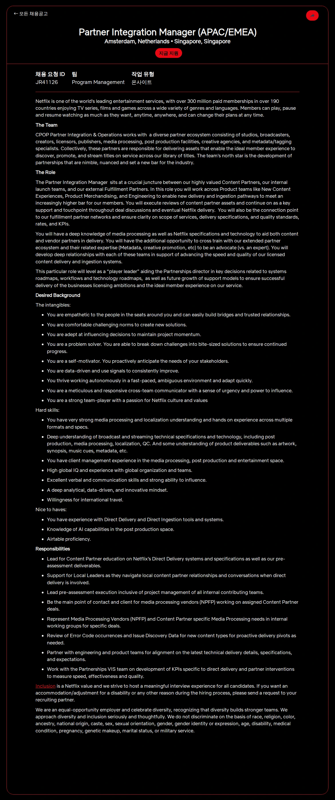 넷플릭스 Partner Integration Manager (APAC/EMEA) 채용공고