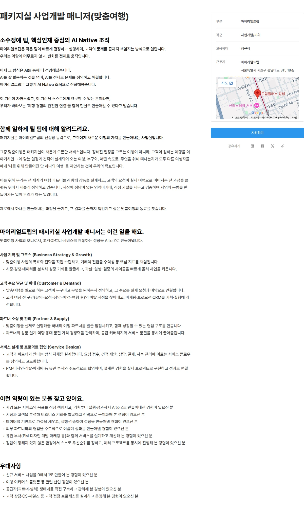 마이리얼트립 패키지실 사업개발 매니저(맞춤여행) 채용공고