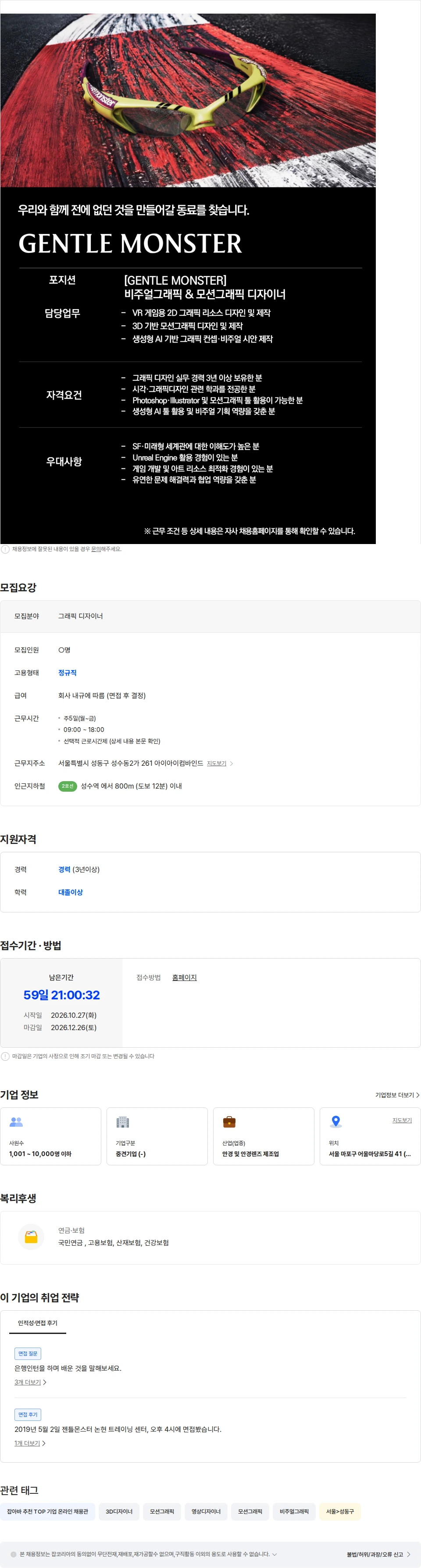 아이아이컴바인드 [GENTLE MONSTER] 비주얼그래픽 & 모션그래픽 디자이너 채용공고