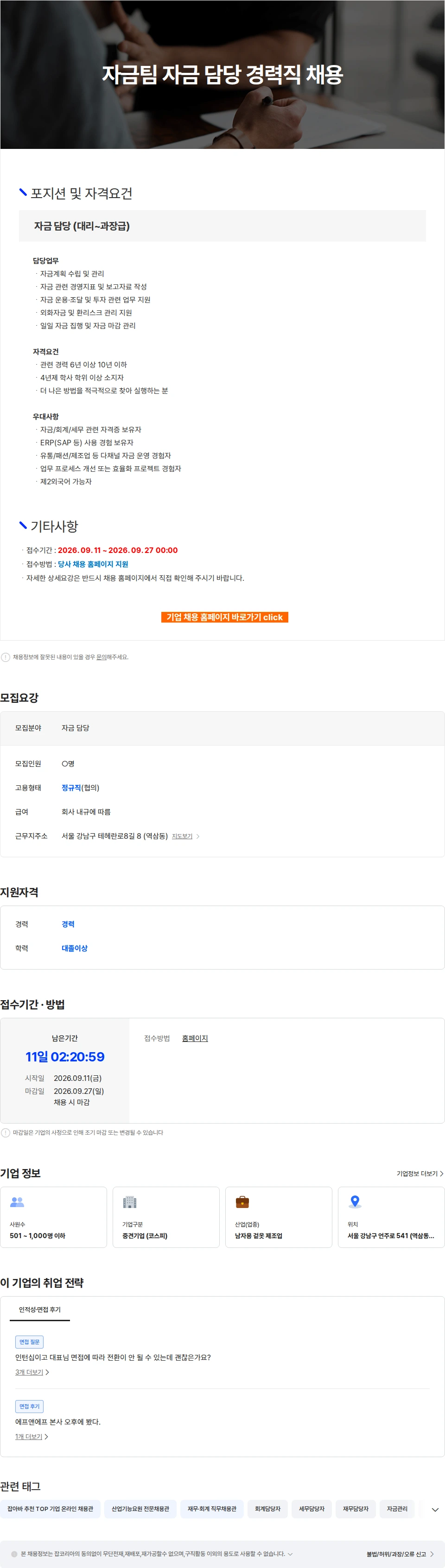 에프앤에프(F&F) 자금팀 자금 담당 경력직 채용 채용공고