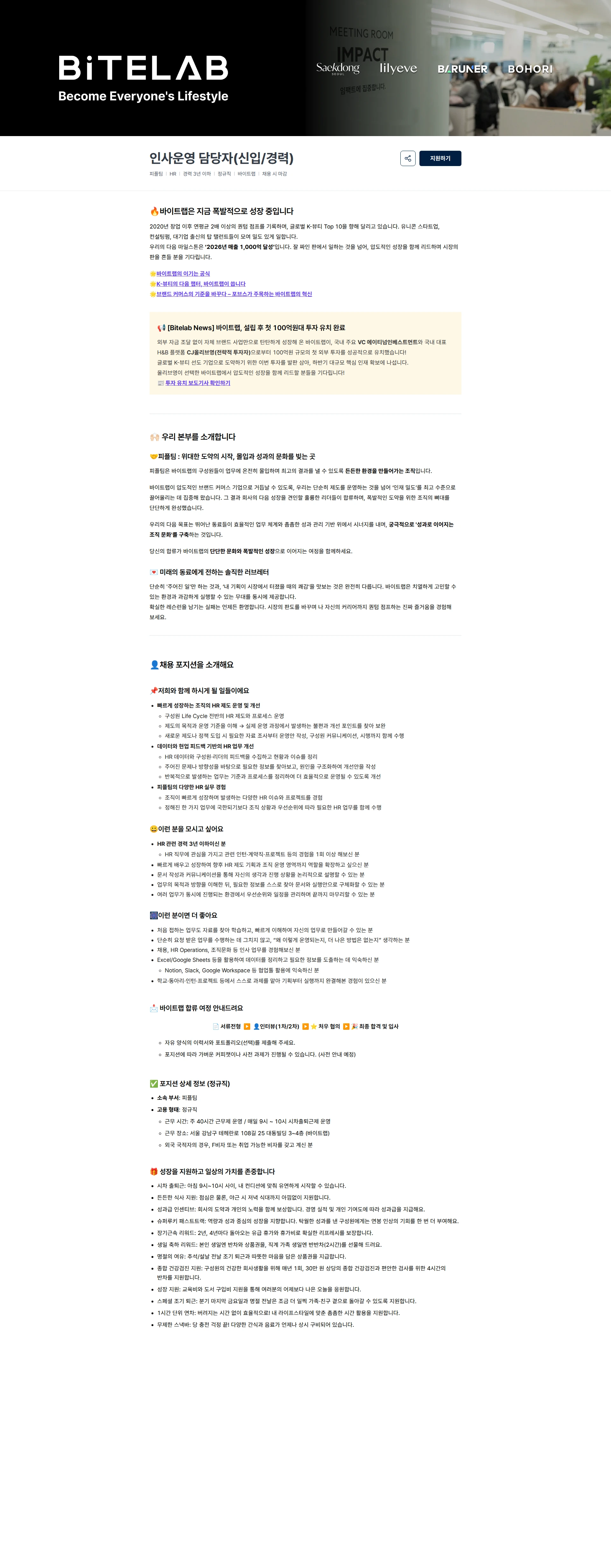 바이트랩 인사운영 담당자(신입/경력) 채용공고