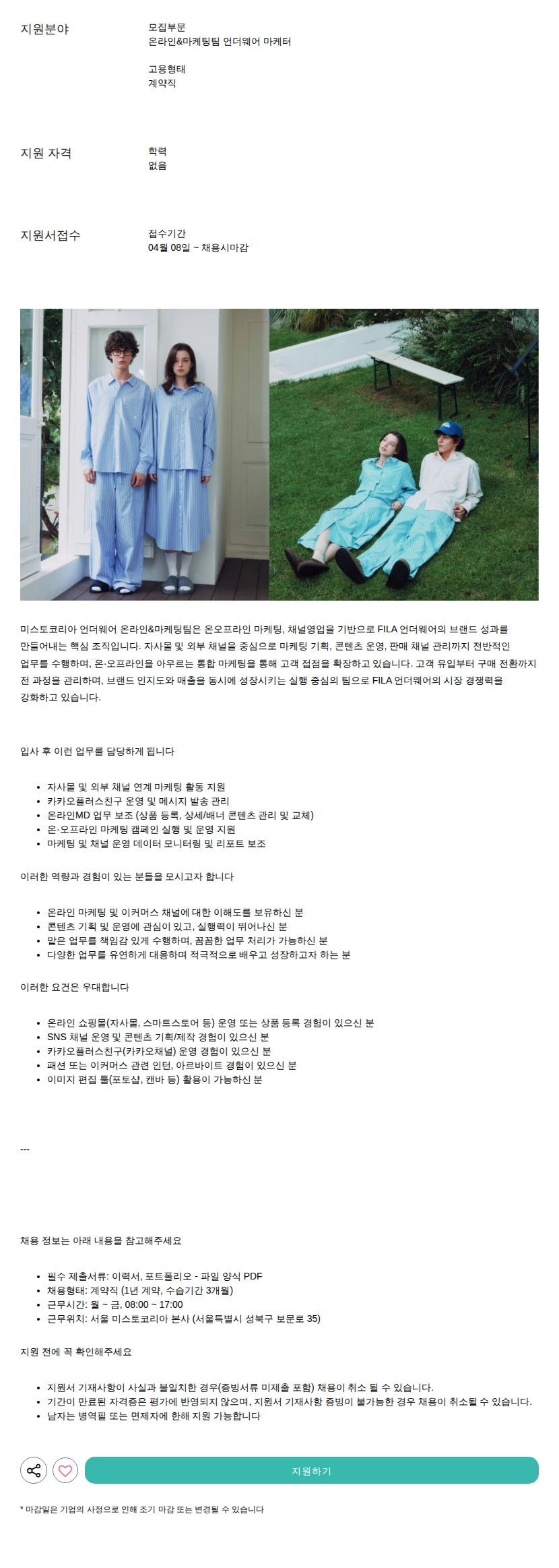 미스토코리아 언더웨어 마케터 채용공고