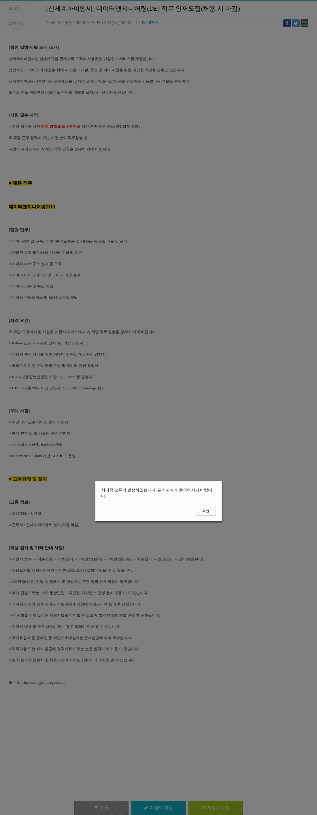 신세계I&C [신세계아이앤씨] 데이터엔지니어링(DE) 직무 인재모집(채용 시 마감) 채용공고