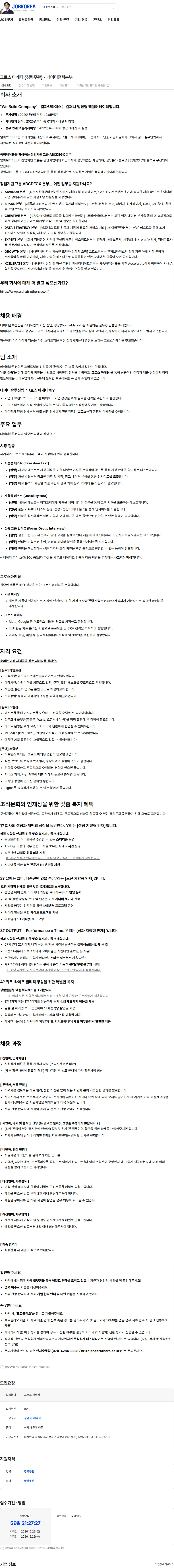 알파브라더스 그로스 마케터 (경력무관) - 데이터전략본부 채용공고