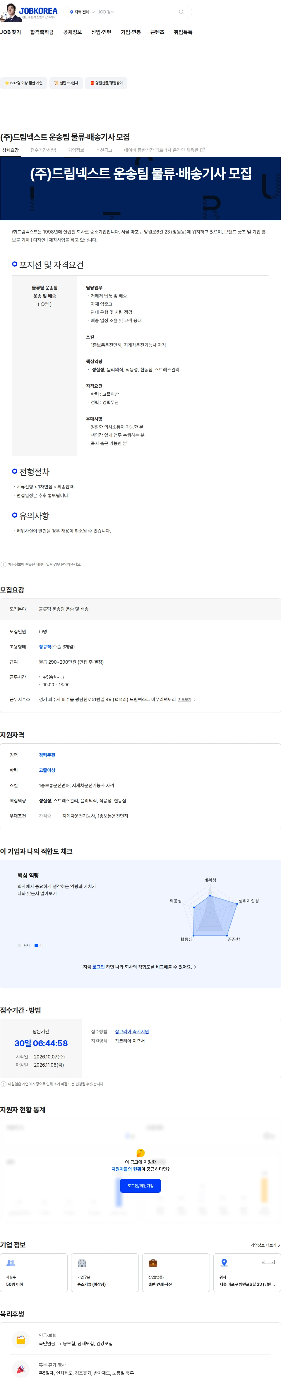 드림넥스트 (주)드림넥스트 운송팀 물류·배송기사 모집 채용공고