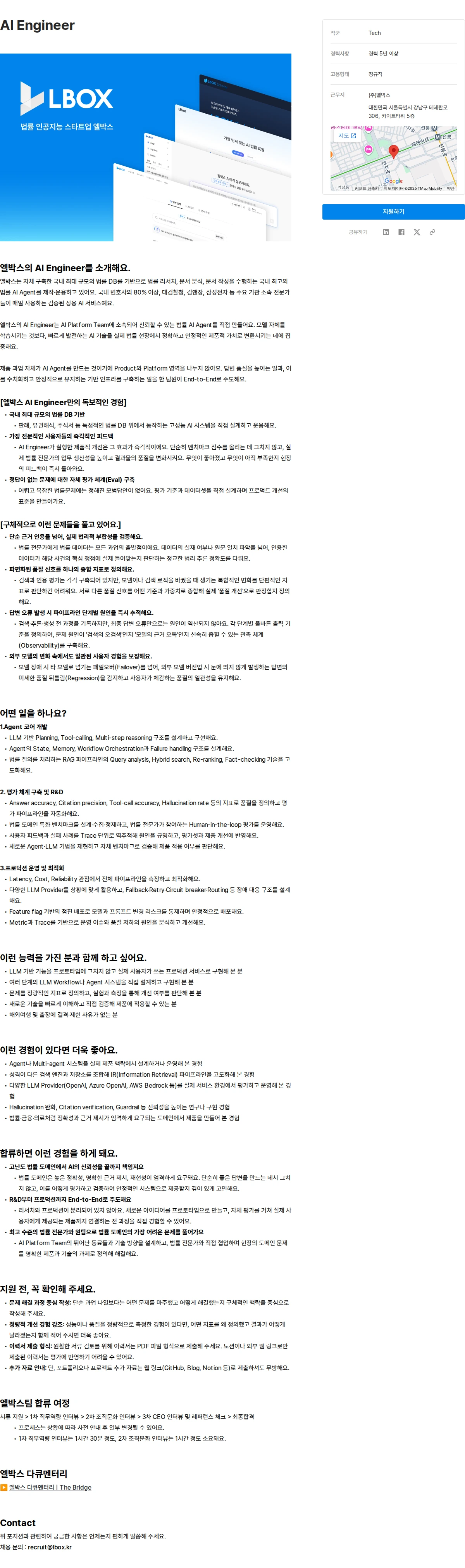 엘박스 AI Engineer 채용공고
