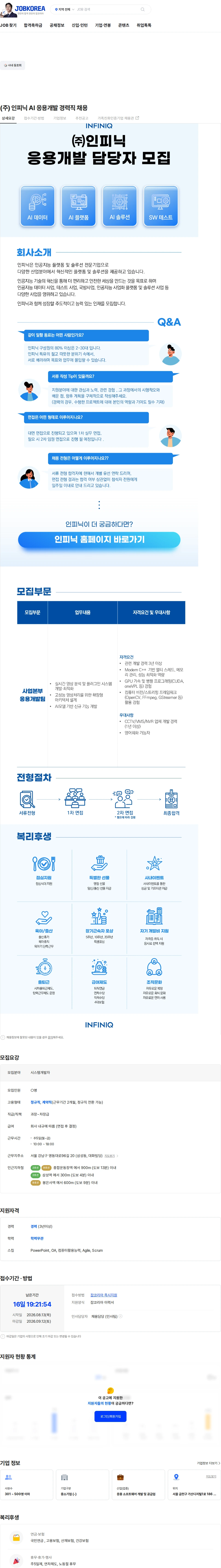 인피닉 (주) 인피닉 AI 응용개발 경력직 채용 채용공고