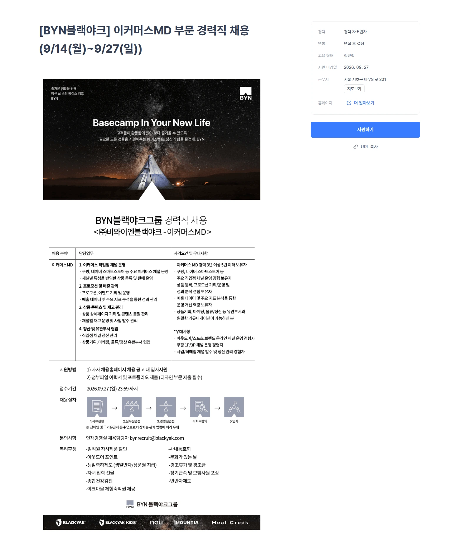 블랙야크 [BYN블랙야크] 이커머스MD 부문 경력직 채용(9/14(월)~9/27(일)) 채용공고